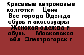 Красивые капроновые колготки  › Цена ­ 380 - Все города Одежда, обувь и аксессуары » Женская одежда и обувь   . Московская обл.,Электрогорск г.